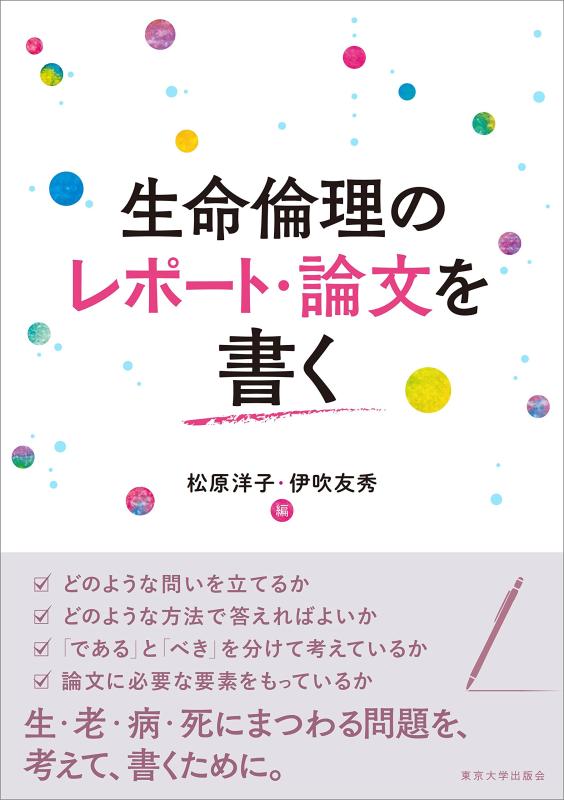 【中古】生命倫理のレポート 論文を書く