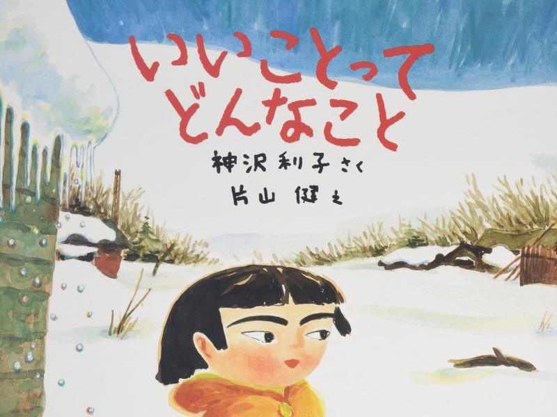 Rakuten - 【中古】いいことってどんなこと (こどものとも傑作集)
