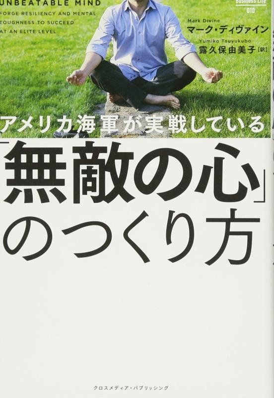 【中古】アメリカ海軍が実戦している「無敵の心」のつくり方 (Business Life 10)