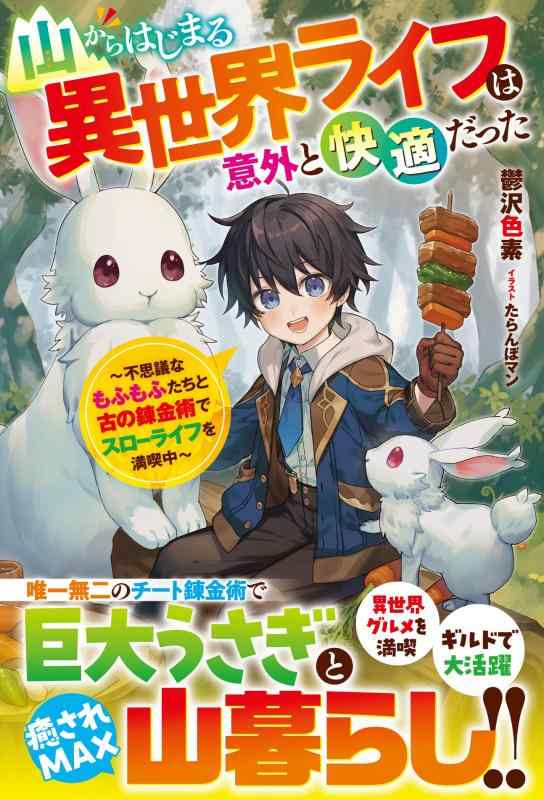 【中古】山からはじまる異世界ライフは意外と快適だった～不思議なもふもふたちと古の錬金術でスローライフを満喫中～(グラストNOVELS) linears-10925453 LINEAR shop パッケージ画像