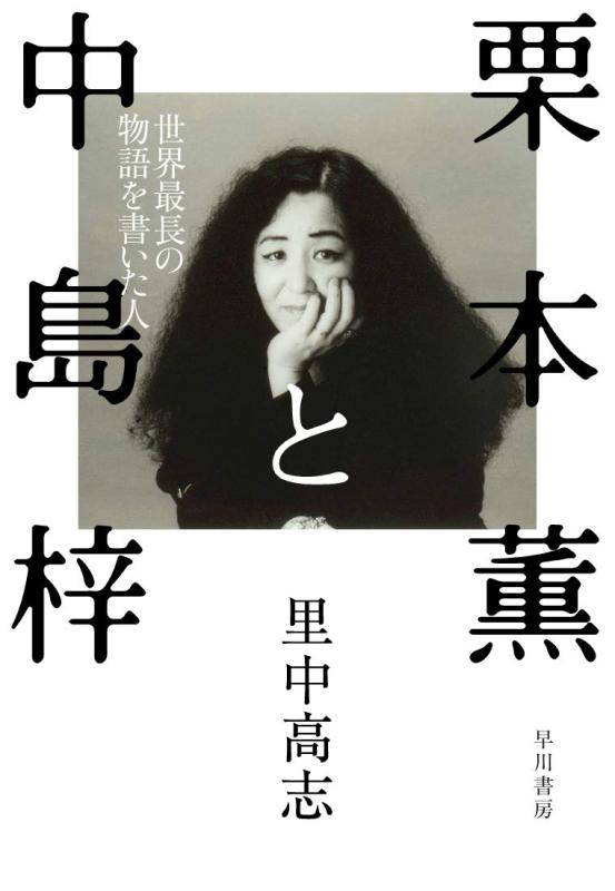 【中古】栗本薫と中島梓 世界最長の物語を書いた人