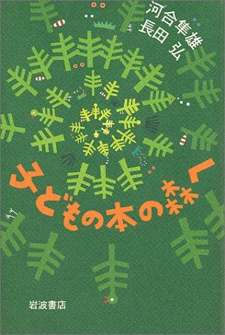【中古】子どもの本の森へ