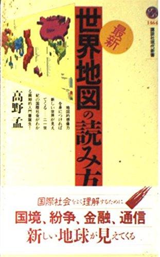 最新・世界地図の読み方 (講談社現代新書 1464)【 ご注文確定のタイミングについて 】 商品は他サイトでも販売しているため、在庫反映にタイムラグが生じる場合がございます。入れ違いで完売となった際は、速やかにメールでご連絡の上、キャンセルのお手続きをさせていただきます。 【 ご購入前の確認事項 】お届けする商品は、画像と全く同一の状態ではない場合がございます。 中古品のため、以下の点が含まれる可能性がございますが、動作に影響はございません。　 1. 微細なキズ、汚れ　 2. 経年劣化による変色や使用感 製品の性質をご了承の上、ご注文をお願いいたします。【 初期不良への対応ガイド 】商品到着後、まずは動作や状態のご確認をお願いします。初期不良に関しては、商品が到着後3日以内まで保証いたします。 1. 連絡先： 購入履歴内「ショップへ問い合わせ」よりご連絡ください。 2. 交換： 代わりの品がある場合は、最短で発送いたします。 3. 返金： 代替品がご用意できない場合に限り、キャンセル（全額返金）処理をさせていただきます。【 ご購入前にご確認ください：付属品について 】中古品の特性上、お届けする内容は以下の通りとなります。◯ 付属するもの： 本体の動作に必要最低限のパーツ（電源ケーブル等）× 付属しないもの： 外箱、取扱説明書、ドライバCD、その他限定特典△ 保証対象外： 封入されているダウンロードコードやシリアル番号（使用不可とお考えください）※商品名に「特典付」とあっても、中古品のため欠品している場合がございます。正確な内容を確認したい場合は、ご購入前に「ショップへ問い合わせ」よりお気軽にご質問ください。【 海外版ソフトのご注意点 】 「輸入版」「海外版」と記載のあるソフトは、日本版の本体では起動しない場合がございます。 1. 対応確認： ご使用のゲーム機で動作するか、必ず事前にお調べください。 2. メーカー保証： 日本国内のメーカーサポートは受けられません。 3. 返品・交換： 互換性がないことによる動作不良は、返品の対象外となります。
