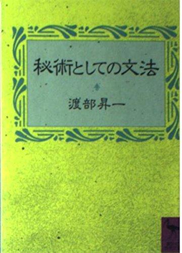 【中古】秘術としての文法 (講談社学術文庫 814)