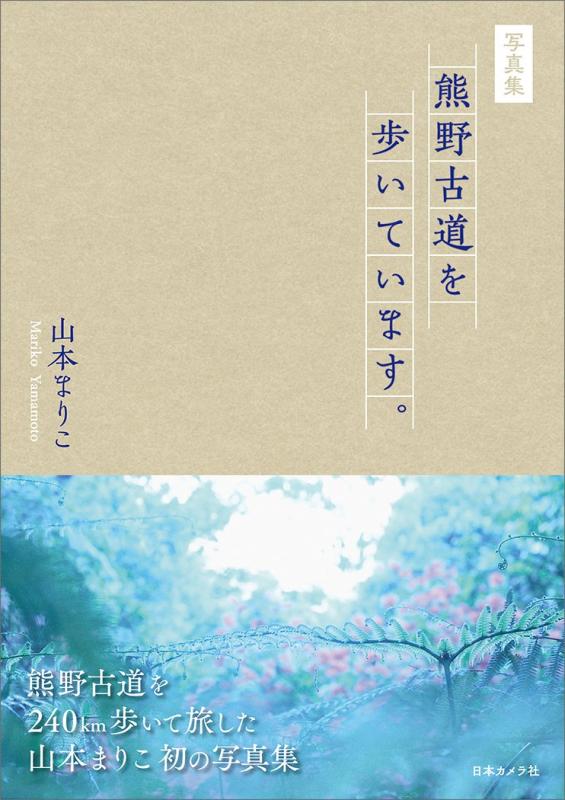 【中古】熊野古道を歩いています。―山本まりこ写真集