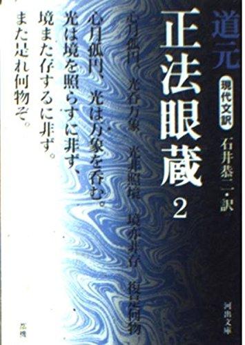 楽天市場】現代文訳 正法眼蔵 2 (河出文庫)の通販