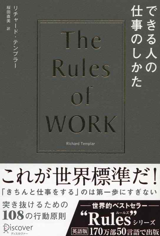 Rakuten - 【中古】できる人の仕事のしかた (リチャード・テンプラーのRulesシリーズ)