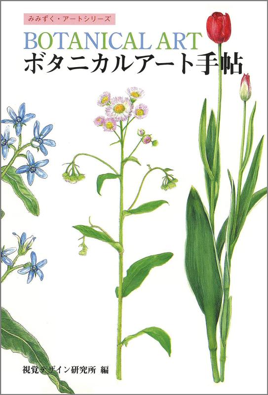 【中古】ボタニカルアート手帖 (みみずくアートシリーズ)