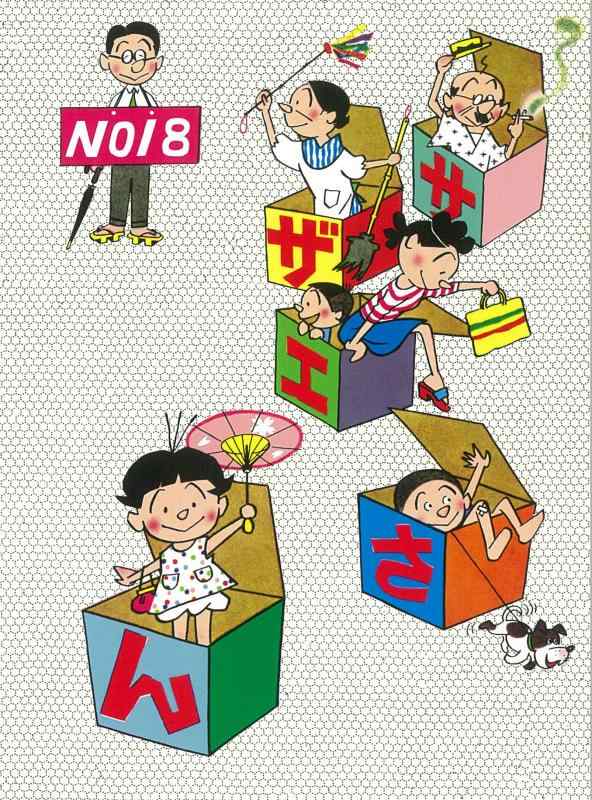 【中古】サザエさん 18巻