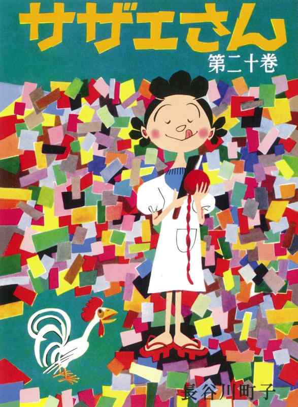 【中古】サザエさん 20巻