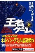 Rakuten - 【中古】王者のゲーム 上 (講談社文庫 て 11-1)