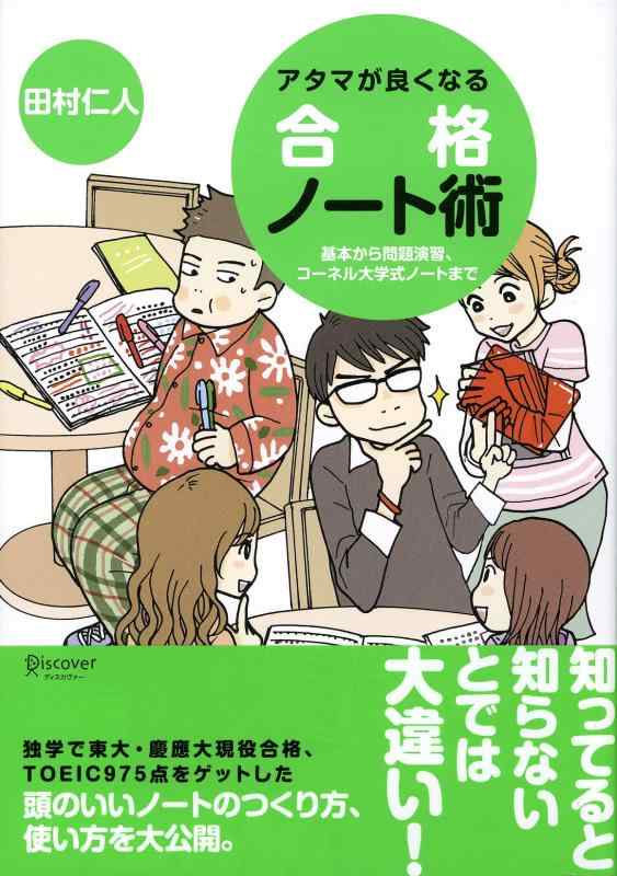 【中古】アタマが良くなる合格ノート術