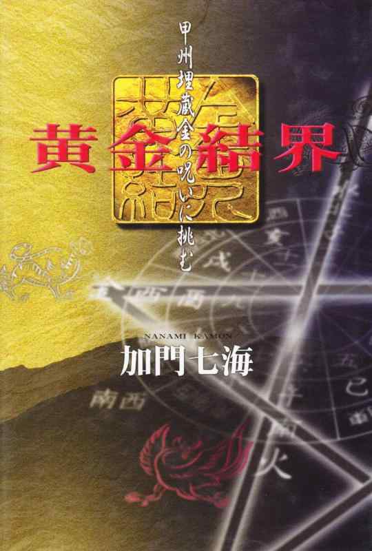 【中古】黄金結界: 甲州埋蔵金の呪いに挑む