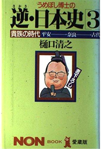 Rakuten - 【中古】うめぼし博士の逆・日本史 3 (ノン・ブック 愛蔵版)
