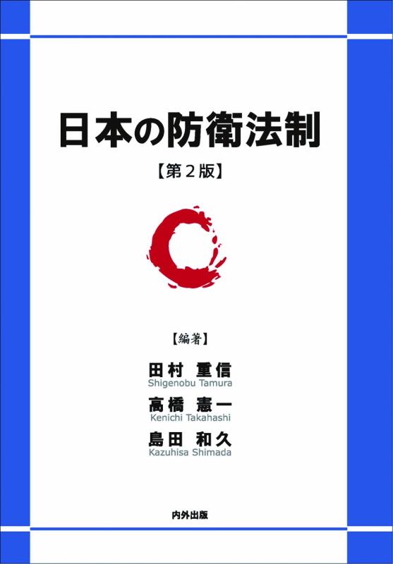 楽天市場】新防衛法制 内外出版の通販