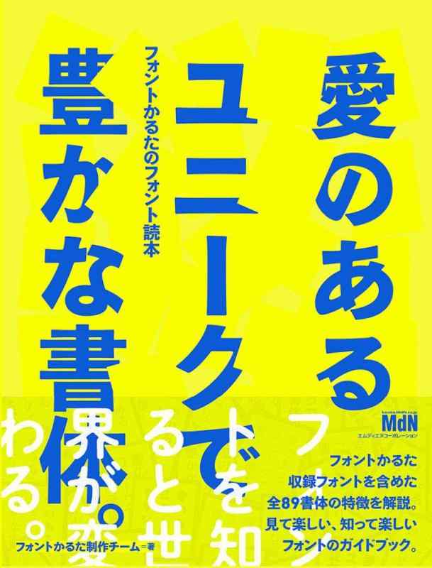 【中古】『愛のあるユニークで豊かな書体。』 フォントかるたのフォント読本