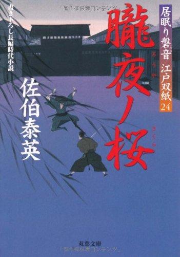 Rakuten - 【中古】朧夜ノ桜 ─ 居眠り磐音江戸双紙 24 (双葉文庫)