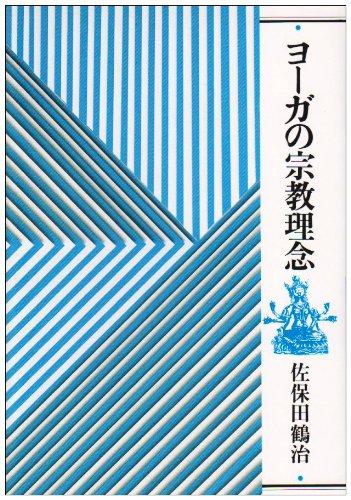 Rakuten - 【中古】ヨ-ガの宗教理念