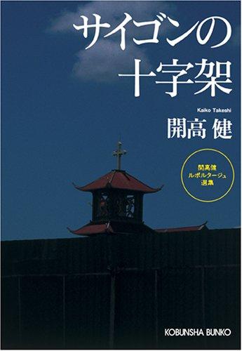 【中古】サイゴンの十字架: 開高健ルポルタ-ジュ選集 (光文社文庫 か 40-7 開高健ルポルタージュ選集)
