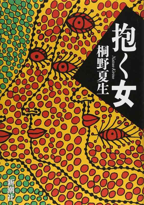 【中古】抱く女