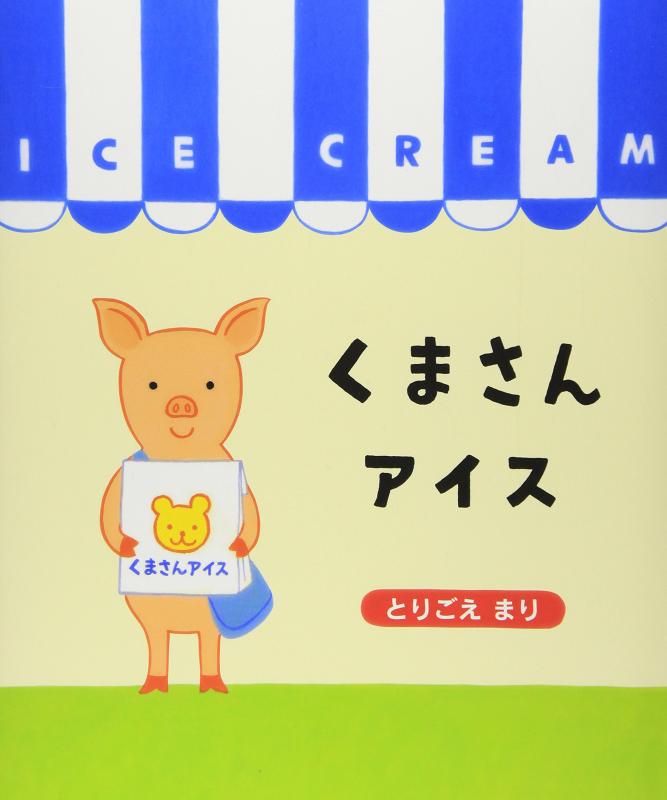 【中古】くまさんアイス