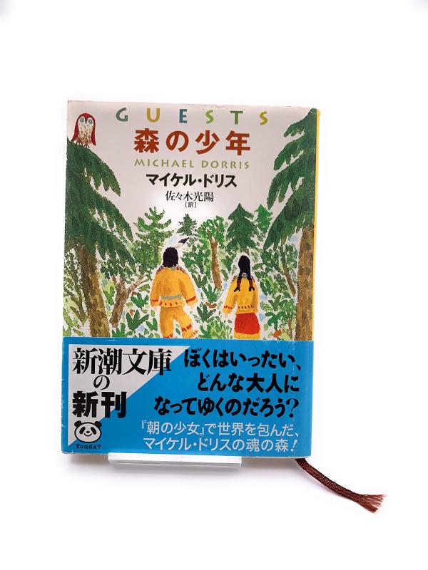 【中古】森の少年 (新潮文庫 ト 15-2)