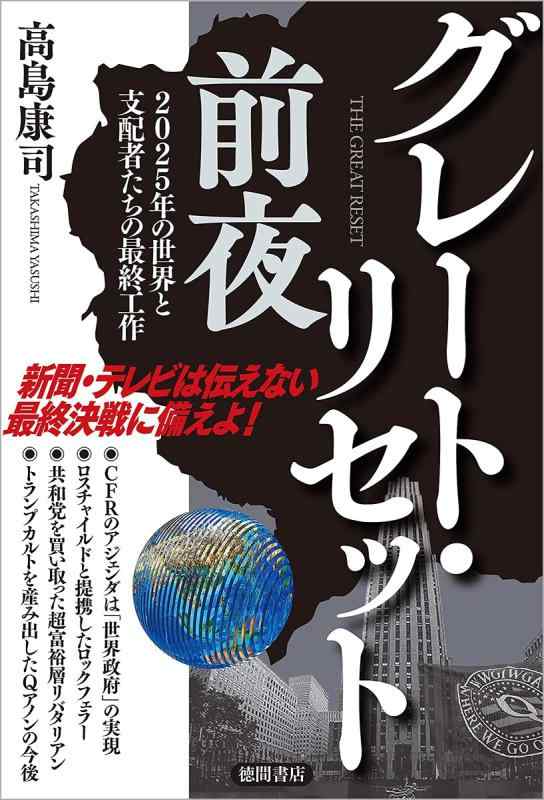 【中古】グレート リセット前夜 2025年の世界と支配者たちの最終工作