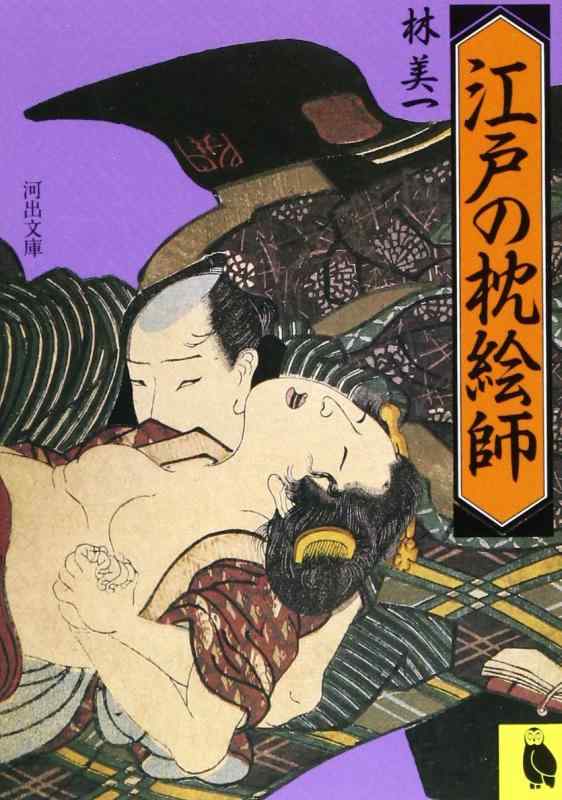 Rakuten - 【中古】江戸の枕絵師 (河出文庫 760B)