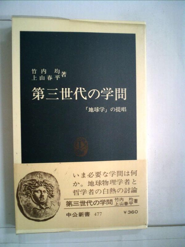 【中古】第三世代の学問―「地球学」の提唱 (1977年) (中公新書)