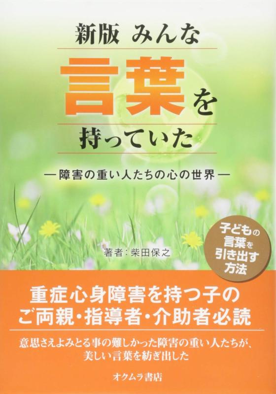 Toilet Articles - 【中古】[新版]みんな言葉を持っていた―障害の重い人たちの心の世界