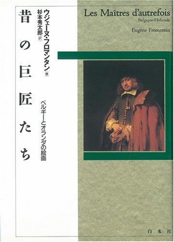 樂天商城 - 【中古】昔の巨匠たち: ベルギーとオランダの絵画