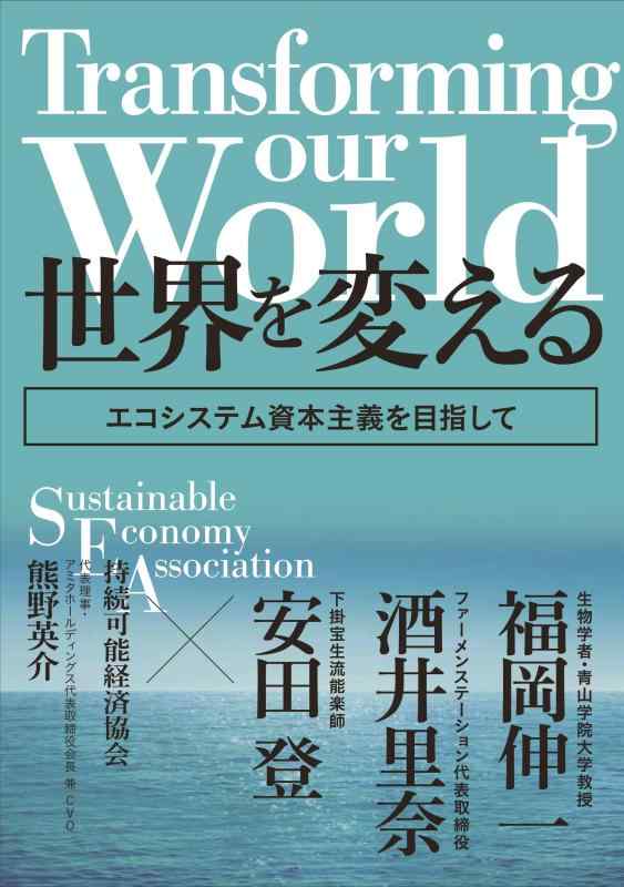 Transforming our world : 世界を変える　―エコシステム資本主義を目指して