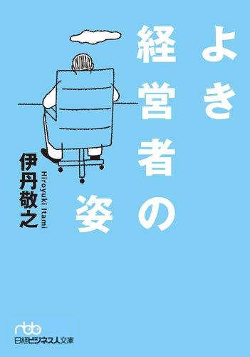 Rakuten - 【中古】よき経営者の姿 (日経ビジネス人文庫)
