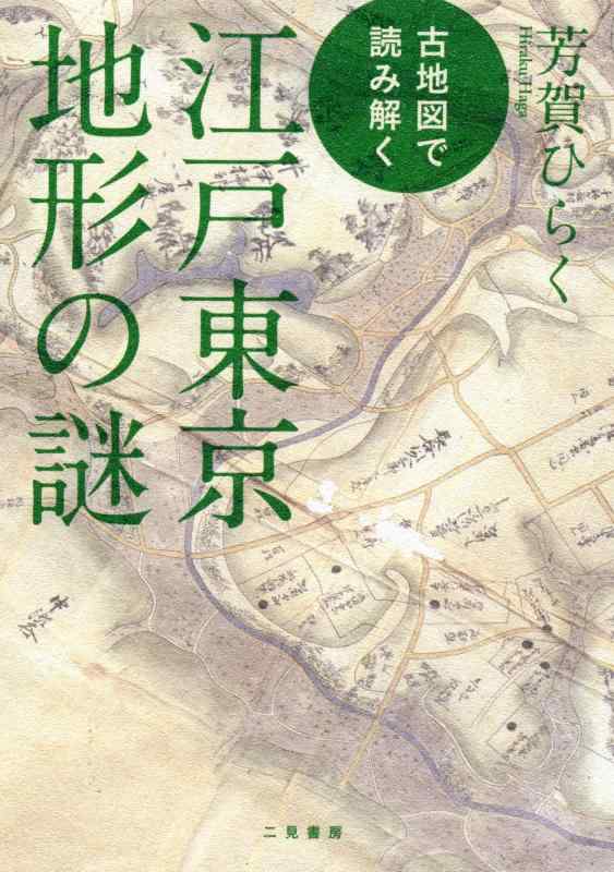 【中古】古地図で読み解く 江戸東京地形の謎