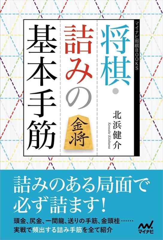 【中古】将棋・詰みの基本手筋 (マイナビ将棋BO...の商品画像