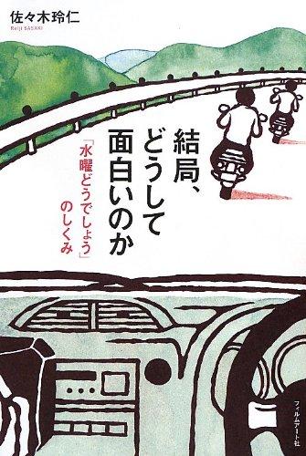[중고] 결국, 왜 재미있는 것 ──[수요일 어떨까요]의 구조