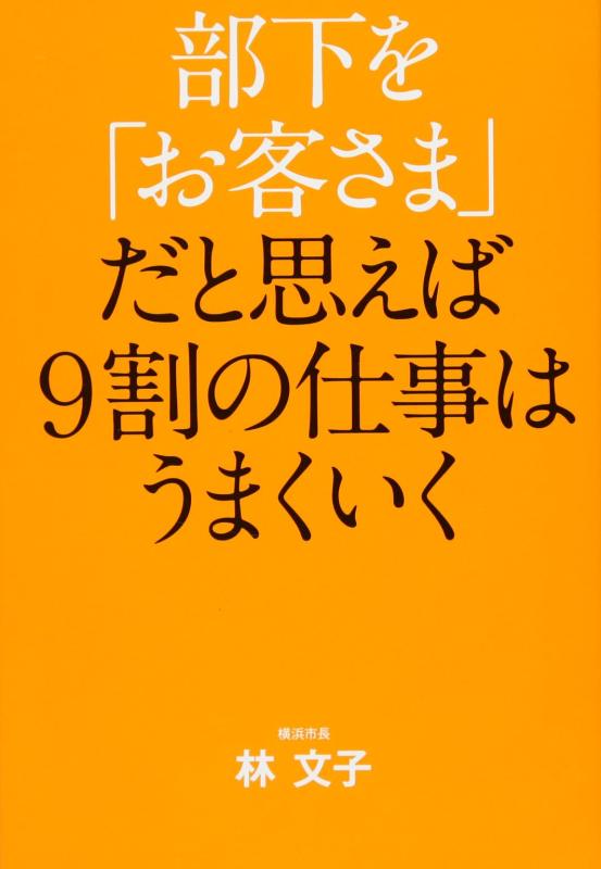 [중고] 부하를 [고객]이라고 생각하면 9할의 일은 잘 된다 (자기 계발)