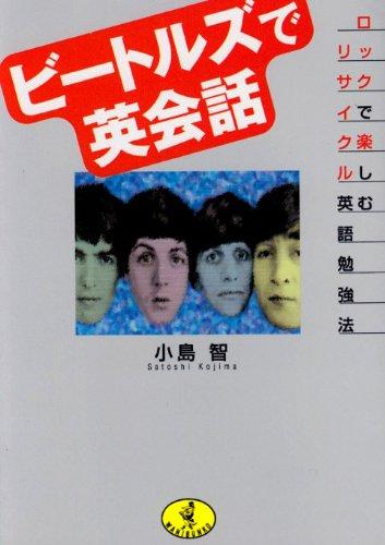 【中古】ビートルズで英会話: ロックで楽しむリサイクル英語勉強法 (ワニ文庫 F- 99)