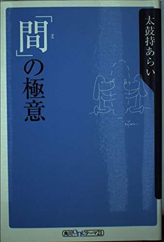 Rakuten - 【中古】間の極意 (角川oneテーマ21 B 15)