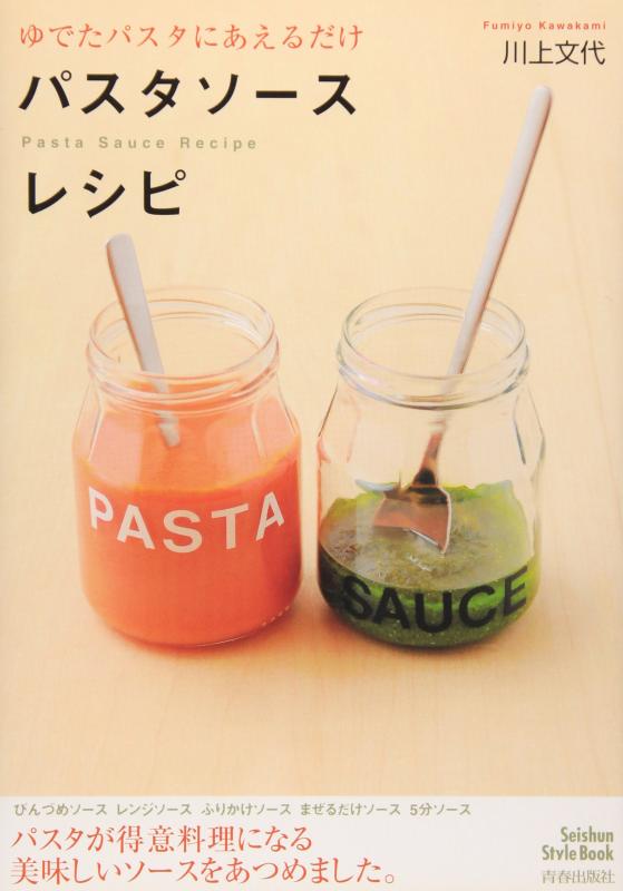 【中古】ゆでたパスタにあえるだけ パスタソースレシピ (Seishun Style Book)