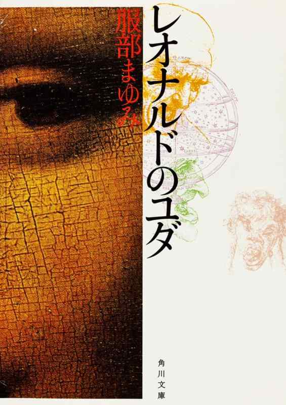 【中古】レオナルドのユダ (角川文庫)