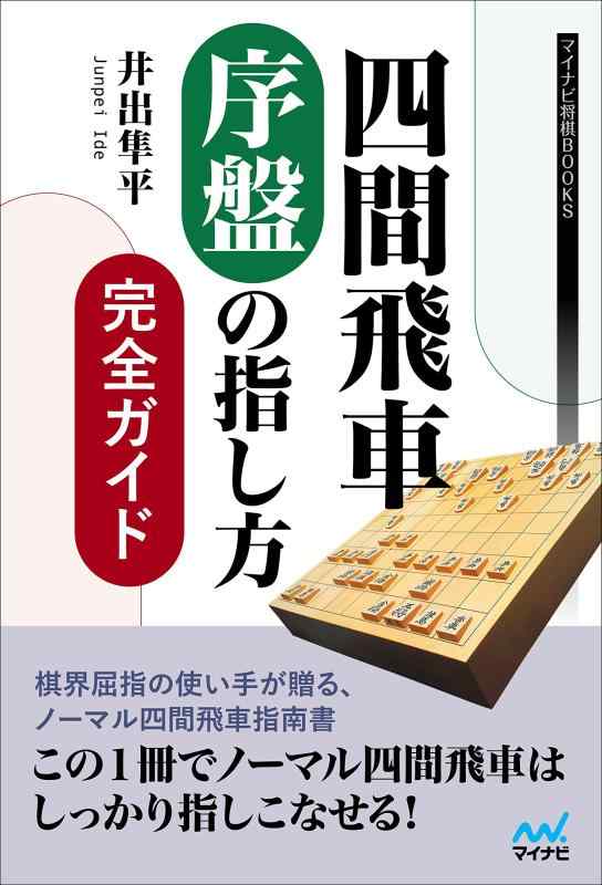 【中古】四間飛車 序盤の指し方完全ガイド (マイ...の商品画像