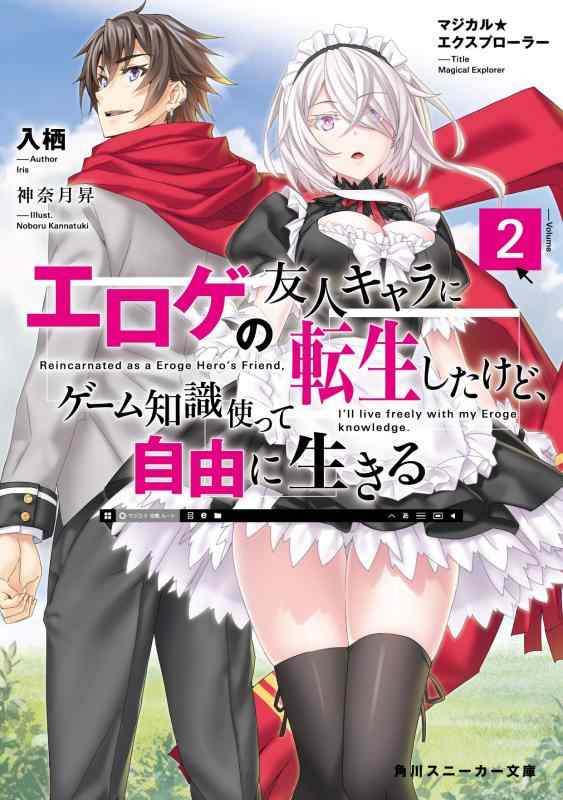 【中古】マジカルエクスプローラー エロゲの友人キャラに転生したけど ゲーム知識使って自由に生きる2 (角川スニーカー文庫)