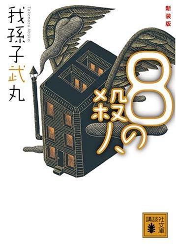 【中古】新装版 8の殺人 (講談社文庫 あ 54-11)