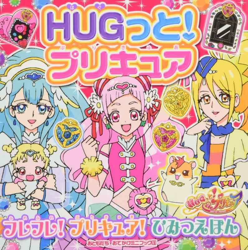 【中古】HUGっとプリキュア フレフレ プリキュア ひみつえほん (おともだちおでかけミニブック 51)