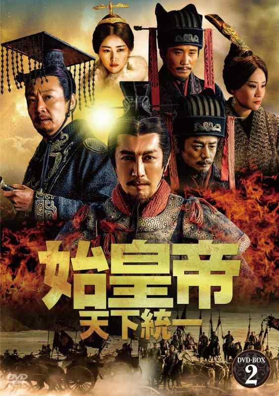 【中古】始皇帝 天下統一 DVD-BOX2