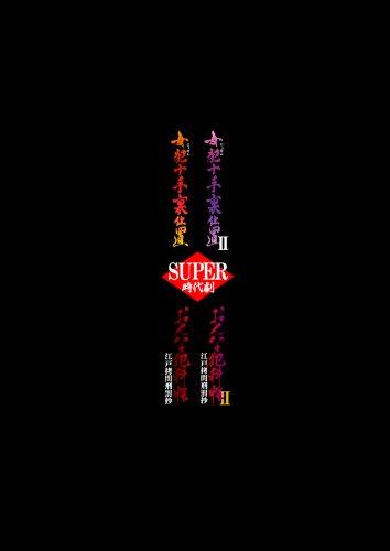 楽天市場】スーパー時代劇 dvd-boxの通販