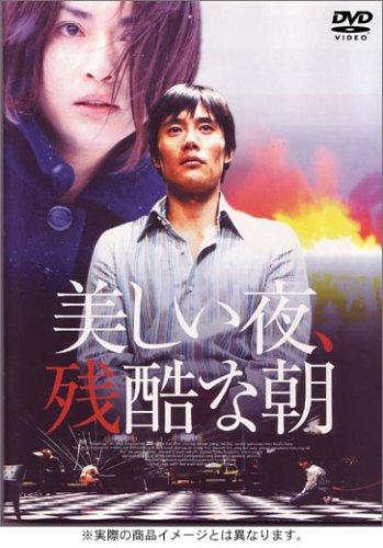 【中古】美しい夜、残酷な朝 オリジナル完全版 [DVD]