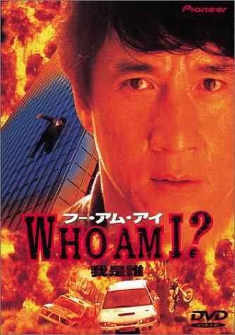 【中古】フー・アム・アイ? [DVD]