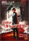 【中古】花嫁はギャングスター [DVD]